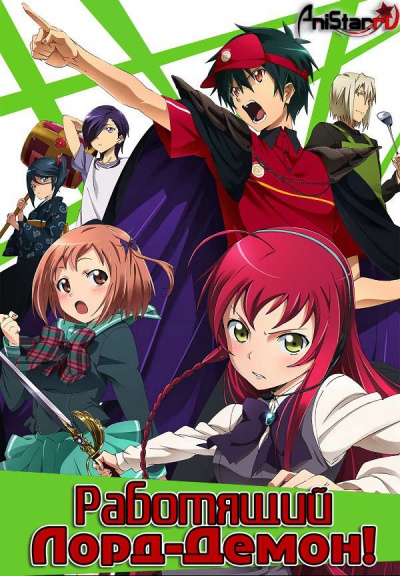 ��������� ����-�����! / ����-����� �� ����������! /  Hataraku Maou-sama! / Demon Lord at Work!...