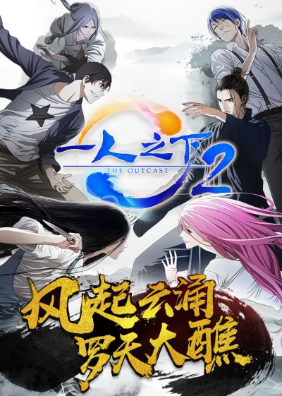 ���� �� �����������: ����� 2 ����� / Hitori no Shita: The Outcast 2nd Season